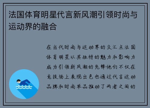 法国体育明星代言新风潮引领时尚与运动界的融合