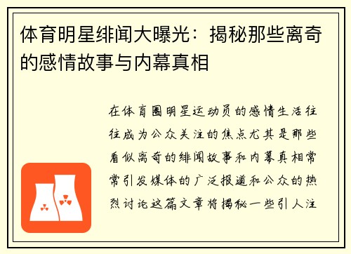 体育明星绯闻大曝光：揭秘那些离奇的感情故事与内幕真相