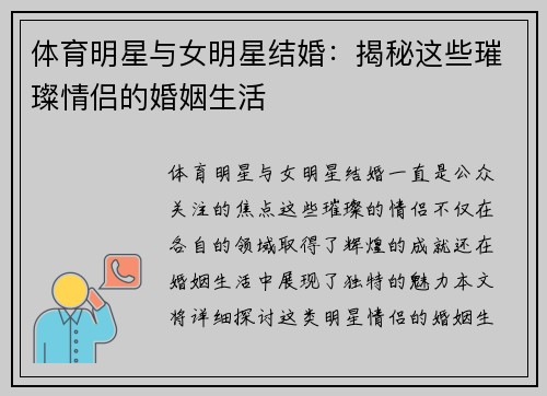 体育明星与女明星结婚：揭秘这些璀璨情侣的婚姻生活