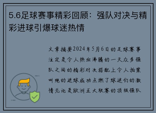 5.6足球赛事精彩回顾：强队对决与精彩进球引爆球迷热情