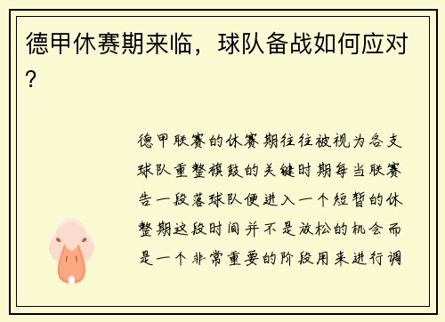德甲休赛期来临，球队备战如何应对？