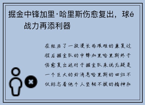 掘金中锋加里·哈里斯伤愈复出，球队战力再添利器