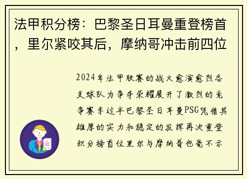 法甲积分榜：巴黎圣日耳曼重登榜首，里尔紧咬其后，摩纳哥冲击前四位置
