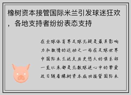 橡树资本接管国际米兰引发球迷狂欢，各地支持者纷纷表态支持