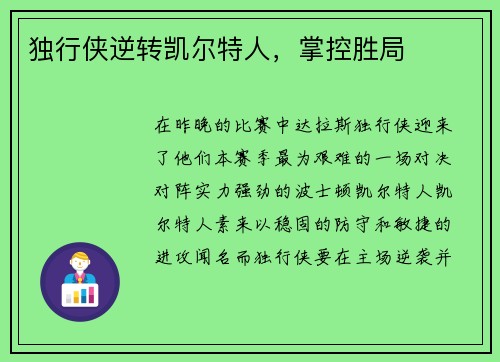 独行侠逆转凯尔特人，掌控胜局