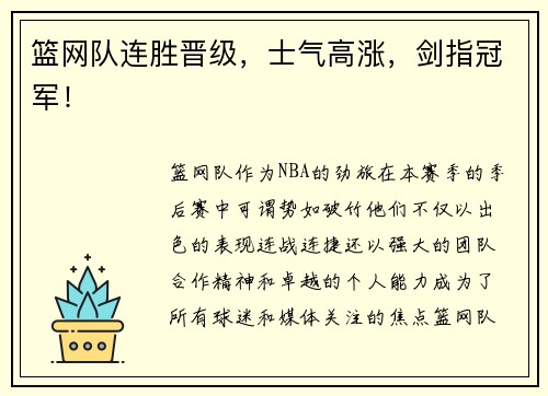 篮网队连胜晋级，士气高涨，剑指冠军！