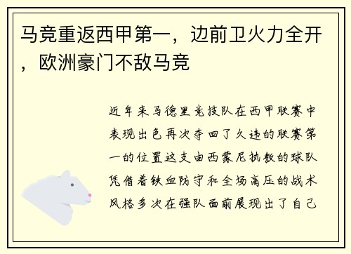 马竞重返西甲第一，边前卫火力全开，欧洲豪门不敌马竞