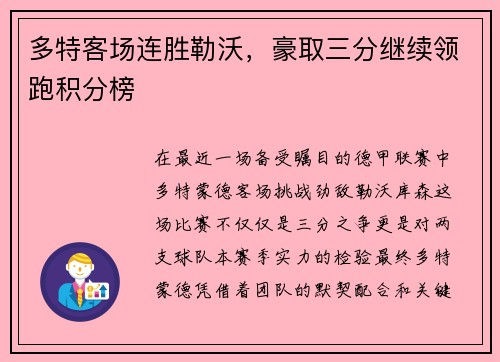 多特客场连胜勒沃，豪取三分继续领跑积分榜