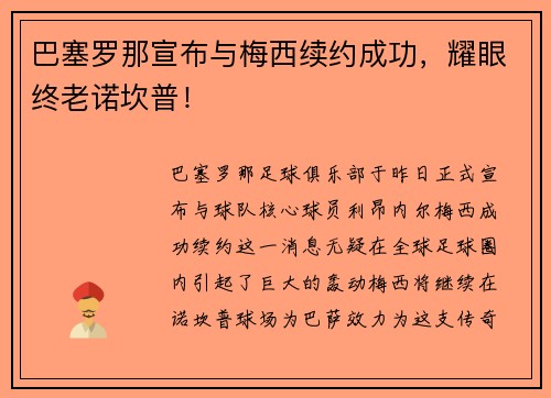 巴塞罗那宣布与梅西续约成功，耀眼终老诺坎普！