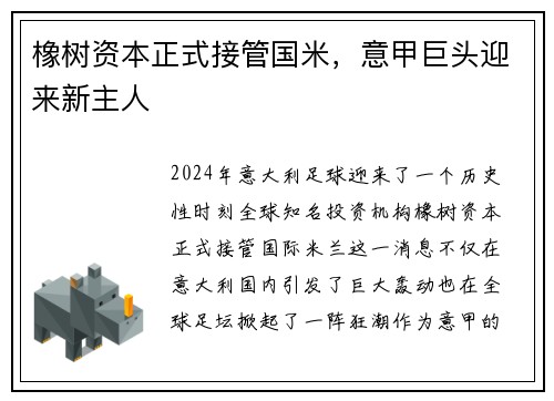 橡树资本正式接管国米，意甲巨头迎来新主人