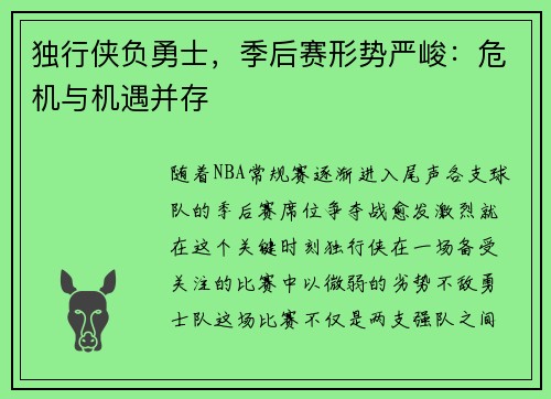 独行侠负勇士，季后赛形势严峻：危机与机遇并存