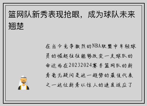 篮网队新秀表现抢眼，成为球队未来翘楚
