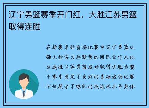 辽宁男篮赛季开门红，大胜江苏男篮取得连胜
