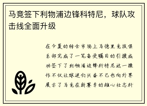 马竞签下利物浦边锋科特尼，球队攻击线全面升级