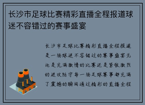 长沙市足球比赛精彩直播全程报道球迷不容错过的赛事盛宴